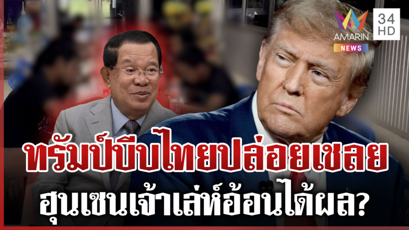 "ทรัมป์" บีบไทยปล่อยเชลยเขมร กองทัพยันต้องทำตามเงื่อนไข-เลิกปฏิปักษ์