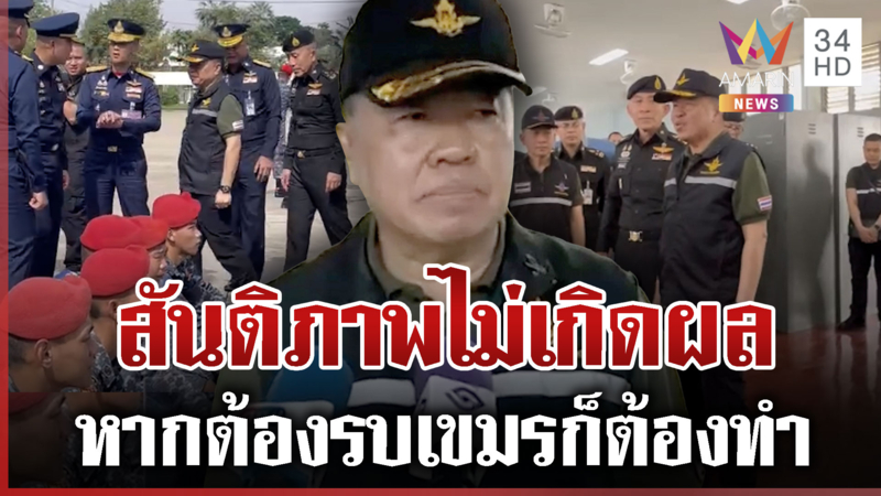 "บิ๊กเล็ก" กร้าวสันติภาพคุยเขมรไม่ได้ผล-ไม่ปิดประตูหากต้องรบ