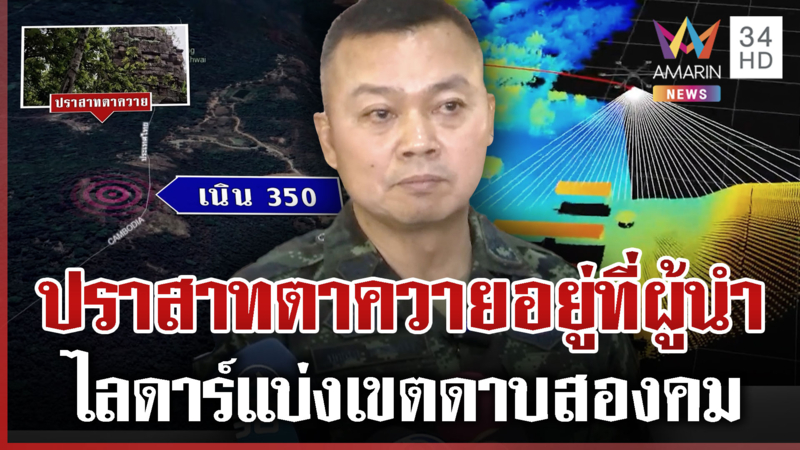 บิ๊กกุ้งเผยตาควายให้ผู้มีอำนาจตัดสินใจ ไลดาร์ดาบ2คมไทยเสี่ยงเสียดินแดน