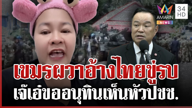 เขมรผวา! แถลงวุ่นอ้างไทยขู่รบทวงคืนตาควาย เจ๊เอ๋ซัดนายกฯ ชัดเจนหน่อย