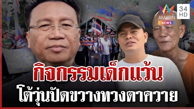 เจ็บปวดหัวใจ ถูกสกัดขารวมพลทวงคืนปราสาทตาควาย รองผู้ว่าฯ โต้ขัดขวาง