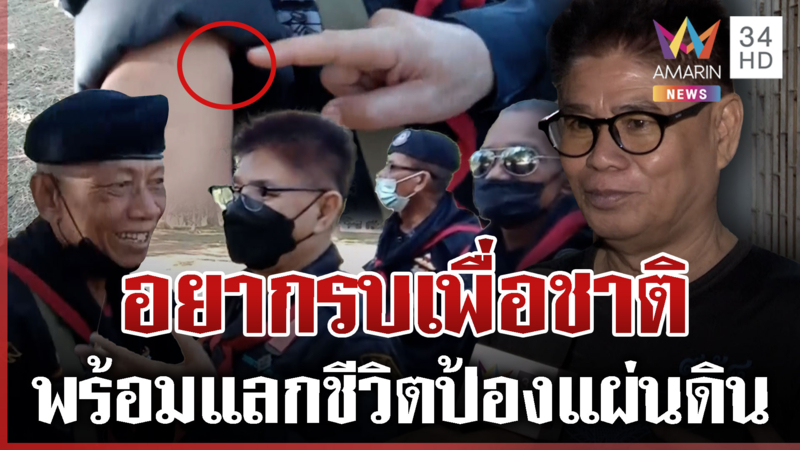 ชาวบ้านขอรบเอา "ปราสาทตาควาย" คืน แม้ต้องตายก็พร้อมทวงคืนแผ่นดิน