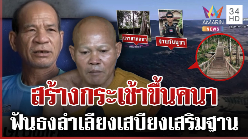 ชาวบ้านมั่นใจเขมรหวังยึดปราสาทคนา หวั่นทำสำเร็จดึงรบ-ไทยได้ตายเป็นเบือ