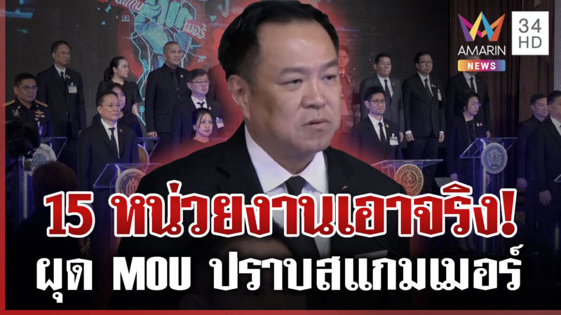 นายกฯ ประกาศสงคราม "สแกมเมอร์" ผุด MOU ปราบปราม