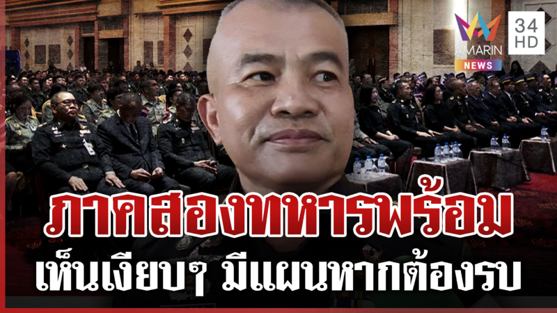 บิ๊กเติ่งยันตาควายเป็นของไทย ทหารมีแผน-เจรจาเขมรไม่รู้เรื่องพร้อมรบ