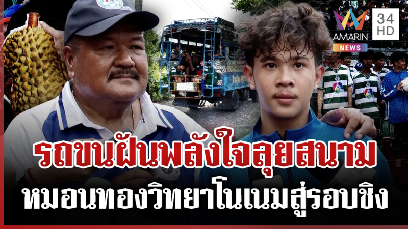 หมอนทองวิทยาแรงไม่หยุด! โค้ชสกลปลื้มแฟนเชียร์ล้นสนาม-ไม่ทิ้งรถขนฝัน