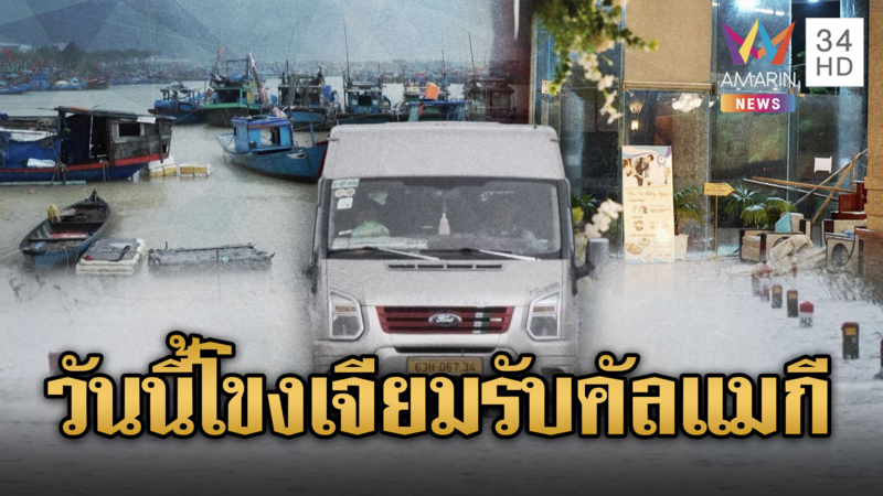 เวียดนามอพยพเกือบ 4 แสน รับมือไต้ฝุ่นคัลแมกี อุบลฯเจอวันนี้