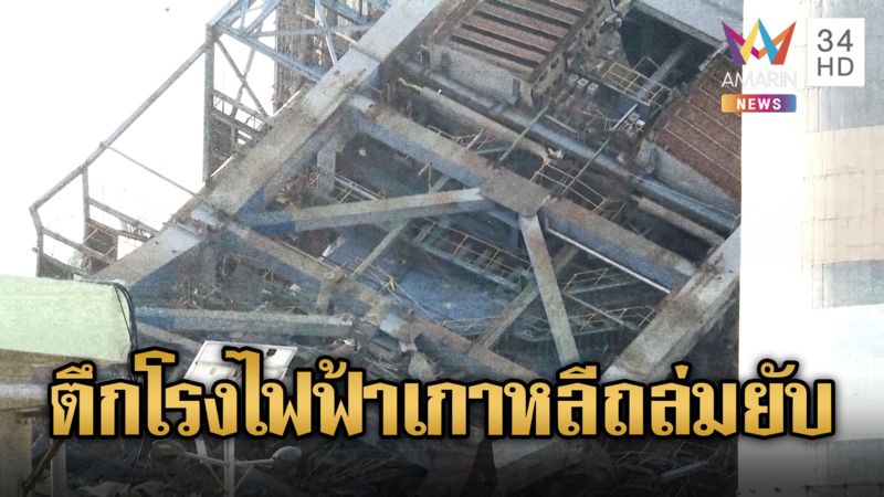 อาคารโรงไฟฟ้าไต้หวันถล่ม ช่วย 7 คนงานติดใต้ซาก