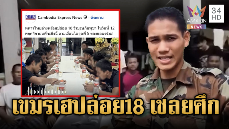 สื่อเขมรประโคมข่าว ไทยจ่อปล่อย 18 เชลย