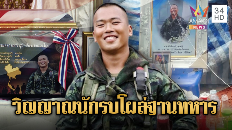 สดุดี 100วัน “ส.อ.อัมรินทร์” นักรบตาเหมือนธม วิญญาณโผล่ฐาน