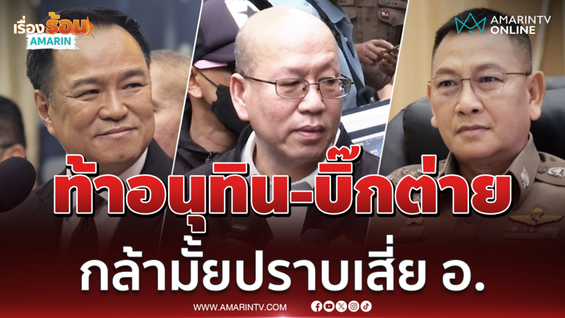 อัจท้าอนุทินปราบเสี่ย อ. คนสนิทผบ.ตร.คุมสแกมเมอร์