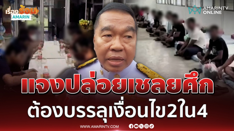 "บิ๊กเล็ก" แจงปมปล่อยเชลยศึก เป็นแค่คาดการณ์ ต้องบรรลุข้อตกลง 2 ใน 4