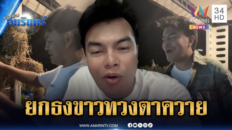 “อ้อ ไพรัช” ทนผู้ใหญ่กดดันไม่ไหว! เลิกจัดกิจกรรมทวงคืนตาควาย