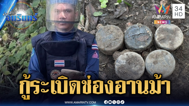 ทุ่นระเบิดเจอไม่เว้นวัน! ล่าสุดเจออีก 5 ทุ่นใกล้ช่องอานม้า