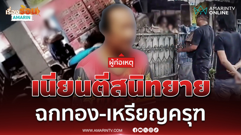 บุกรวบ "เจ๊เอ" LGBTQ+ คาบ้านพัก เนียนตีสนิทยาย ฉกสร้อยทอง-เหรียญครุฑ