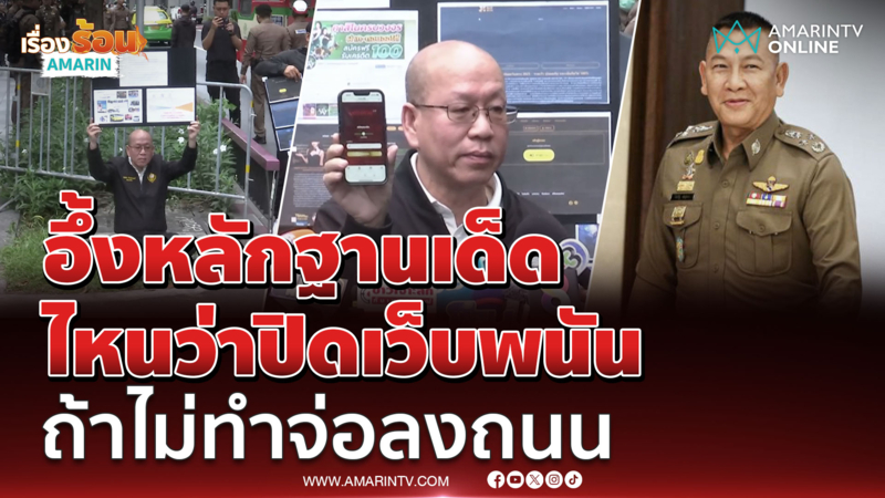 พี่อัจให้เวลาผบ.ตร. 3 วัน ไม่ปิดเว็บพนันวันจันทร์ลงถนน 