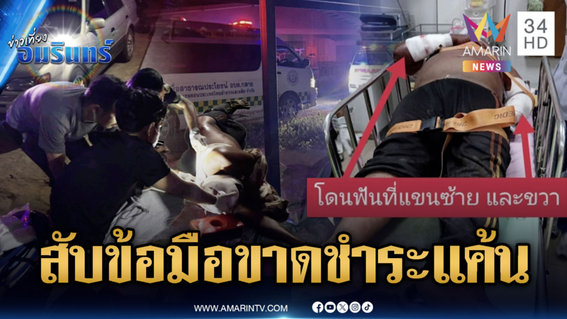 สางแค้นหนุ่มประมง! 3 คนร้ายดักรอสับข้อมือขาด