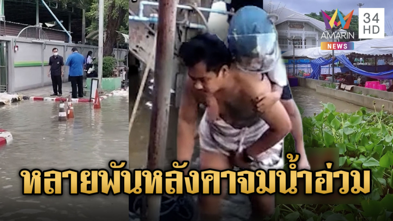 จังหวัดใต้เขื่อนเจ้าพระยาอ่วม ท่วมหนักหลายจังหวัด