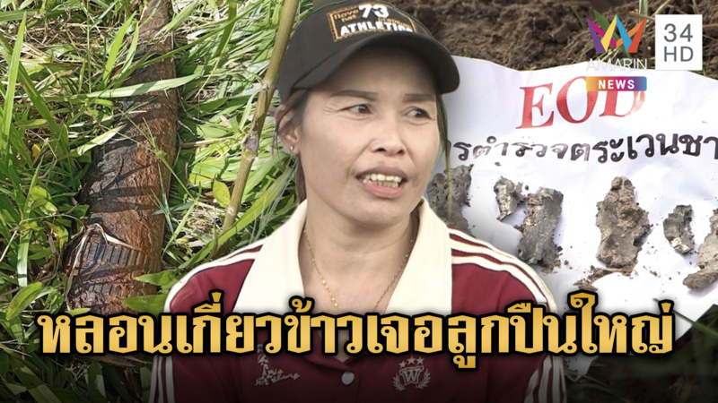 ระทึก!! พบลูกปืนใหญ่กลางทุ่งนาขณะเกี่ยวข้าว