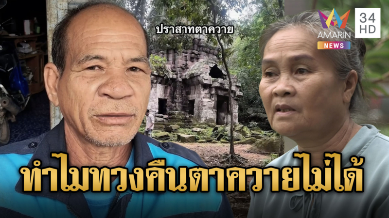 ชาวบ้านเสียใจ ทำยังไงก็ได้ให้เอาตาควายคืนมาให้ได้