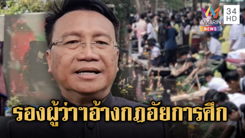 รองผู้ว่าฯยันไม่ได้ห้ามจัดงานทวงตาควาย ให้อยู่นอกเขตอัยการศึก