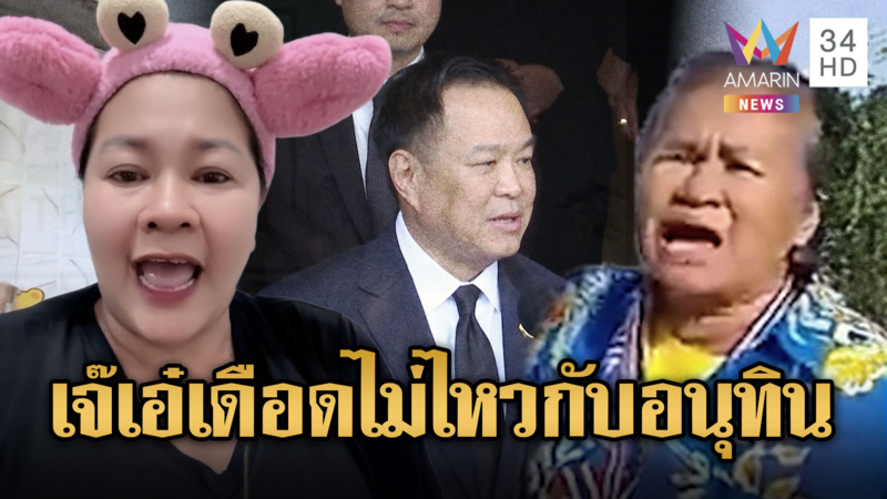 ป้าอยุธยาผิดหวังวืด ร่วมทวงคืนตาควาย เจ๊เอ๋ฟาดนายกฯยับ