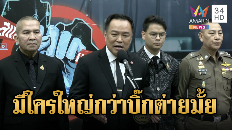 นายกฯหนูท้ายื่นชื่อเหยื่อสแกรมเมอร์ มีใครใหญ่กว่าบิ๊กต่าย