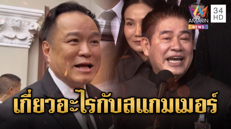 อนุทิน ย้อนถามปลด"ธรรมนัส"ทำไม เกี่ยวอะไรกับสแกมเมอร์