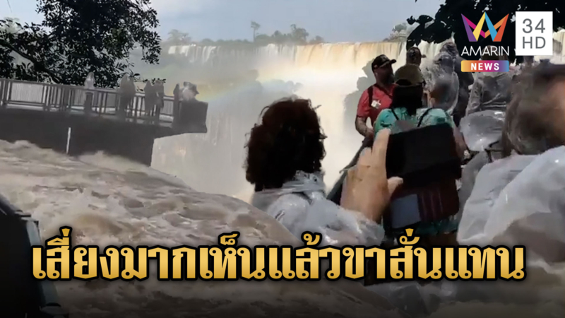 นทท.บราซิลสุดชิล แห่ชมน้ำหลากซัดสะพาน