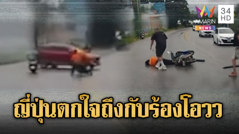 นักท่องเที่ยวญี่ปุ่นสะดุ้ง จยย.พุ่งชนรถ SUV เจ็บ