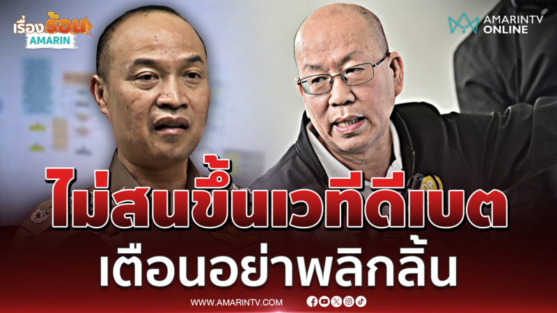 ไตรรงค์ ยันไม่ดีเบต อัจฉริยะ แต่พูดอะไรต้องรับผิดชอบ