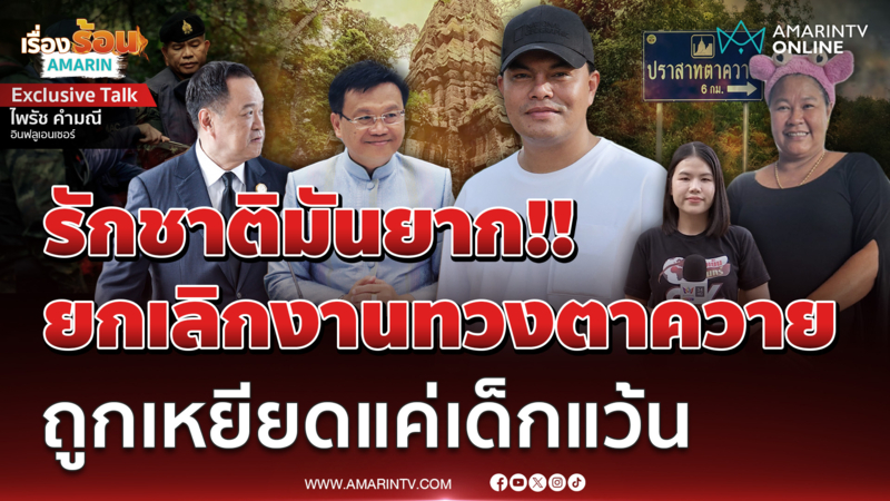 รักชาติมันยาก!! อ้อ ไพรัชยกเลิกงานทวงคืนตาควาย ถูกเหยียดแค่เด็กแว้น 