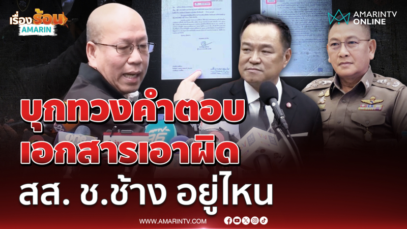 อัจฉริยะ บุกสตช.ทวงคำตอบเอกสารเอา สส. ช.ช้าง อยู่ไหน