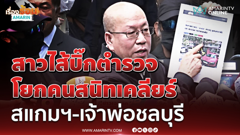 อัจฉริยะ แฉเบื้องหลังบิ๊กตร.ดูแลสแกมเมอร์-เจ้าพ่อ ฮุบของกลาง