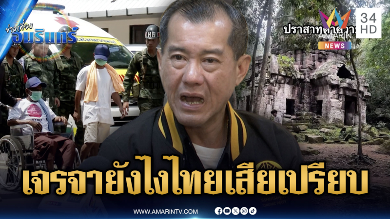 พล.อ.รังษีฟาดทีมเจรจาทำเสียเปรียบ เชลยแลกตาควายไม่สมเหตุผล