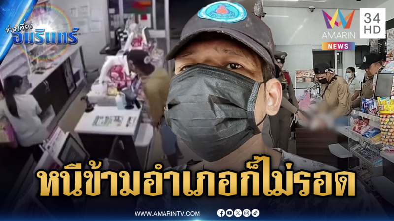 ตร.จับโจรจี้ชิงเงินร้านสะดวกซื้อ หนีข้ามอำเภอก็ไม่รอด