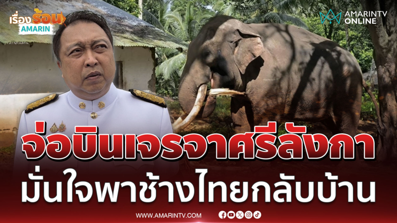 "สุชาติ" ขอให้ปชช.มั่นใจ พาพลายประตูผา-ศรีณรงค์ กลับไทยได้แน่ 