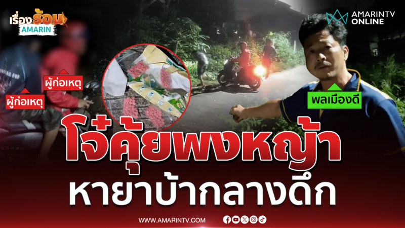 พลเมืองดีแจ้งตร. 2 โจ๋คุ้ยพงหญ้ากลางดึก พบซุกยาบ้า 200 เม็ด