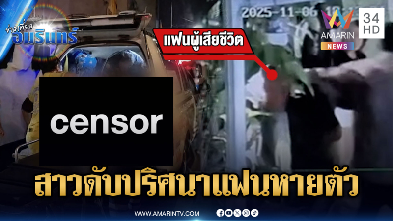 พิรุธคดีสาวตายปริศนา แฟนหนุ่มย่องหนี แม่คาใจฆาตกรรม