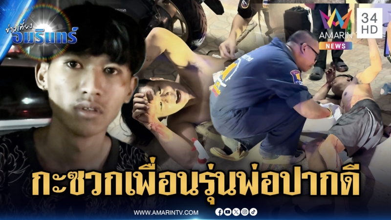 หนุ่มโมโหเพื่อนรุ่นพ่อด่ากลางวงเหล้า ขู่จะยิงโดนแทงเจ็บ