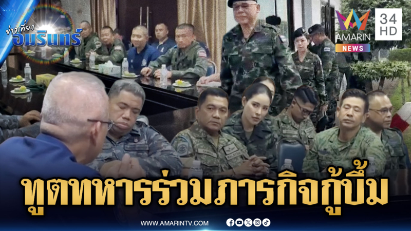 ด่วน! คณะ AOT ลงพื้นที่หนองจาน ติดตามไทยกวาดล้างทุ่นระเบิด