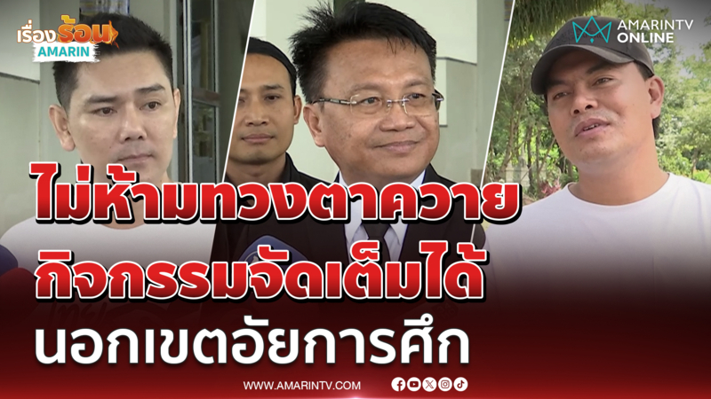 รักษาการผู้ว่าฯสุรินทร์ ยันไม่เคยขวางอินฟลูฯทวงคืนตาควาย