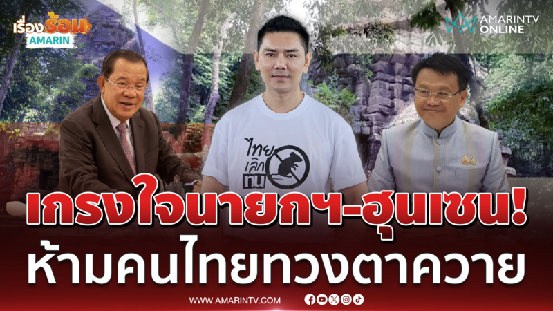 ทนายอั๋นจี้ถามผู้มีอำนาจเกรงใจฮุนเซนหรือใคร ห้ามจัดกิจกรรม 