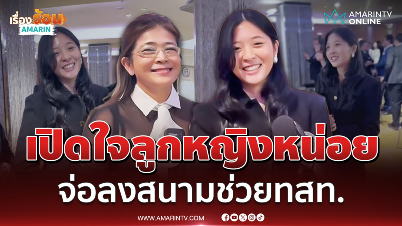 เปิดใจ "จินนี่" ลูกสาว "หญิงหน่อย" ลั่น "การเมืองไม่ใช่มรดกจากแม่"