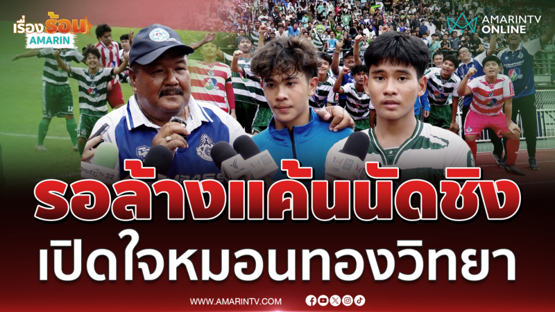 เปิดใจ "โค้ชสกล-เต วรากร" และ "ป้อม อัคนีย์" จากทีมหมอนทองวิทยา