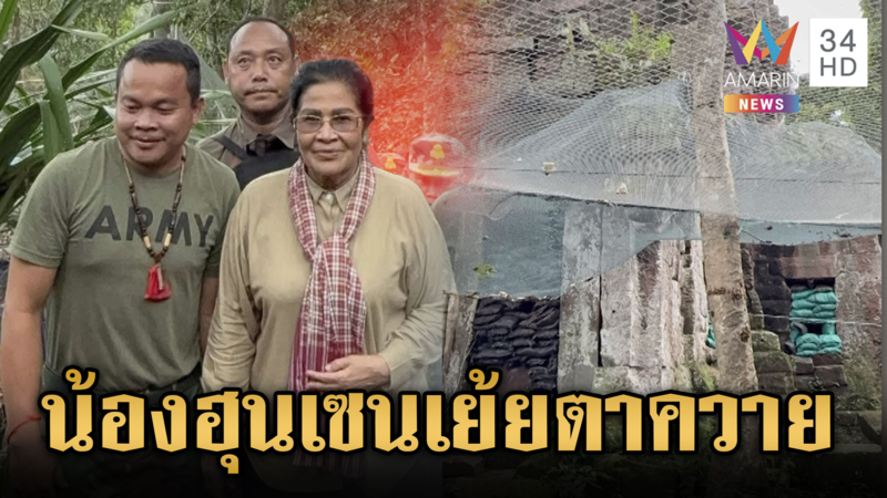 น้อง “ฮุน เซน” โผล่เย้ยตาควาย ปราสาทถูกดัดแปลงเป็นฐานทหารเขมร