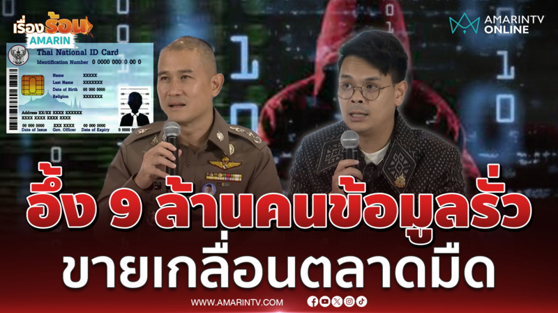 รมว.ดีอี - ตำรวจล่อซื้อแก๊งสแกมฯพบ 9 ล้านคนข้อมูลรั่ว 