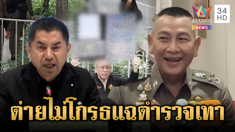 “อัจฉริยะ” จี้ปราบตำรวจเทาเอี่ยวเว็บไซต์พนัน-ผบ.ตร.ยิ้มสู้ไม่กังวล