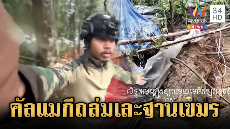 พายุ “คัลแมกี” เล่นงาน! ถล่มฐานทหารเขมรเต็มๆ พังราบคาบ