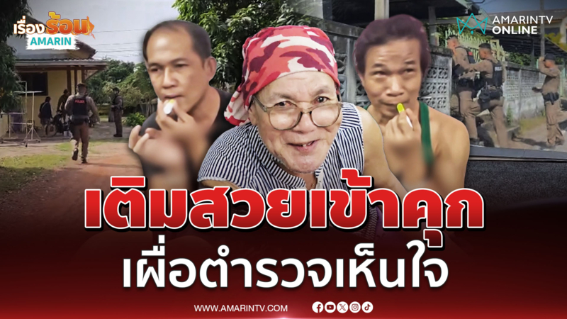 3 ตัวแม่ LGBTQ+ รุ่นใหญ่ ขอตำรวจเติมปาก ก่อนถูกส่งเข้าคุก